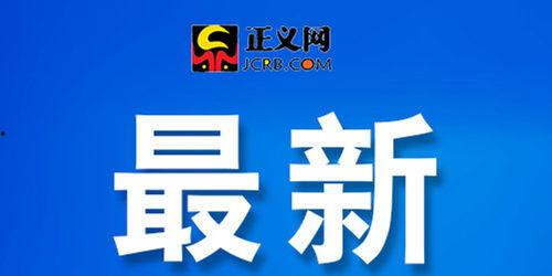 丰县最新爆料新闻头条号,揭秘事件背后真相 第3张 丰县最新爆料新闻头条号,揭秘事件背后真相 第3张